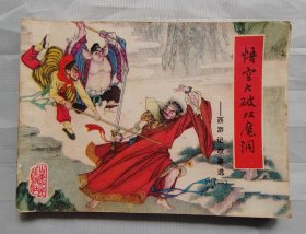 连环画《悟空大破双魔洞》西游记故事选之一