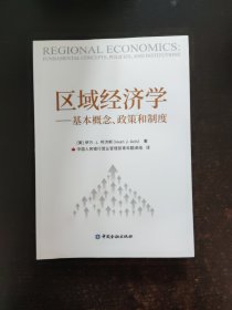区域经济学——基本概念、政策和制度