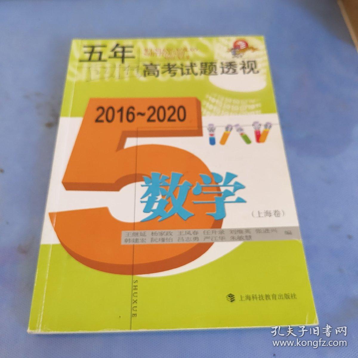 五年高考试题透视（2016—2020）  数学（上海卷）