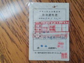 中央人民政府铁道部收款证明书（1954年青岛站）