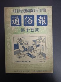 1952年《通俗报》十五期