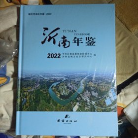 沂南年鉴 2022
