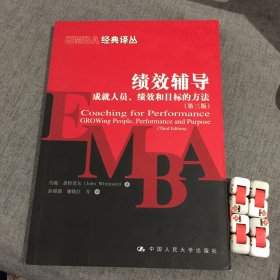 绩效辅导：成就人员绩效和目标的方法