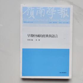 岭南学报 复刊第15辑-早期中国的经典与语言