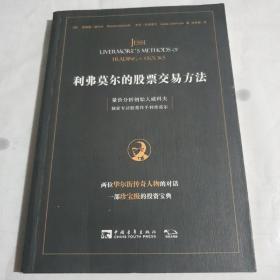 利弗莫尔的股票交易方法：量价分析创始人威科夫独家专访股票作手利弗莫尔