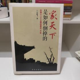 家天下是如何倒掉的：中国十二个王朝的最后10年