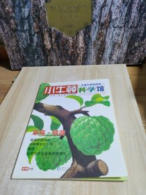 小牛顿科学馆：续集·全面升级精选版23.草莓.释迦