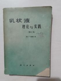 乳状液理论与实践（修订本）