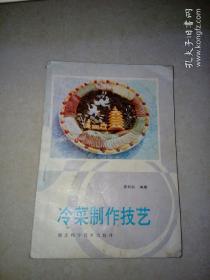 冷菜制作技艺（32开，87年一版2印，湖北科学技术出版社）   内页干净。