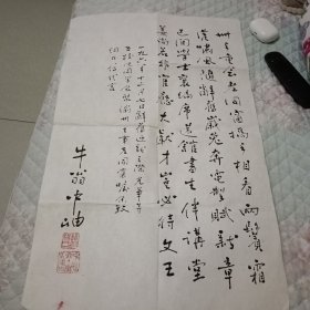 杨钟岫 牛翁书法一幅