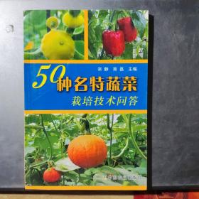 50种名特蔬菜栽培问答(架1-2)