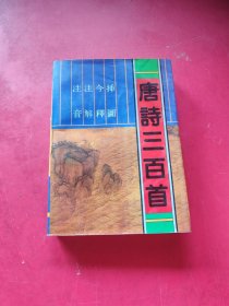 唐诗三百首：插图、今译、注解、注音