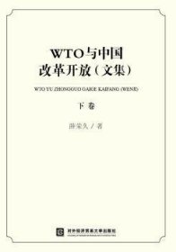 WTO与中国改革开放（文集套装上下卷）