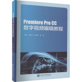 premiere pro cc数字编辑教程 编程语言  新华正版