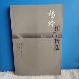 杨绛作品精选 散文（ⅱ）我们仨 一版一印