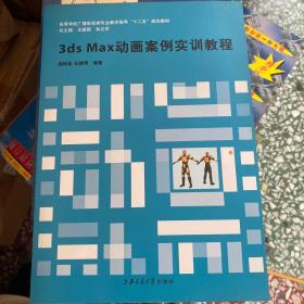 3ds Max动画案例实训教程