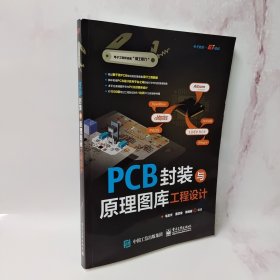 PCB封装与原理图库工程设计