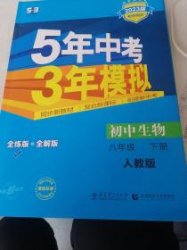 生物下2o23年五年中考三年模拟练习册