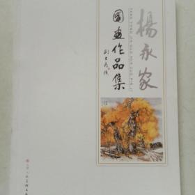 杨永家国画作品集