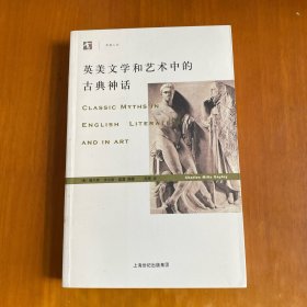 英美文学和艺术中的古典神话