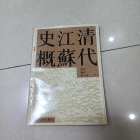 清代江苏史概