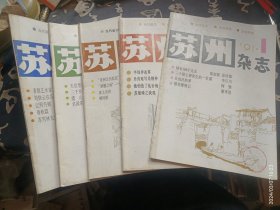 苏州杂志1991 1~6 缺3 五册合售