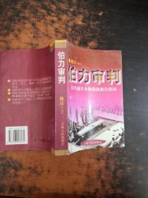 伯力审判:12名前日本细菌战犯自供词【书侧泛黄黄斑污渍】