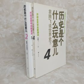 历史是个什么玩意儿4：袁腾飞说世界史 下 2：袁腾飞说中国史下 2册合售