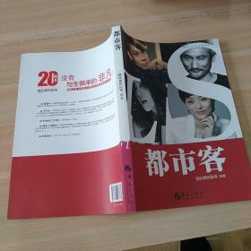 精品20年时尚生活秀：都市客