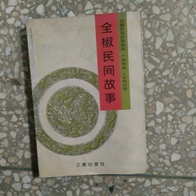 全椒民间故事 滁州卷