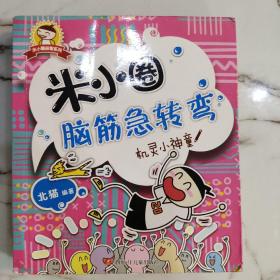 米小圈脑筋急转弯：古堡大冒险、机灵小神童二本合售