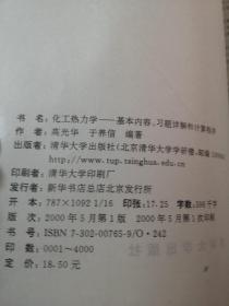 化工热力学--基本内容, 习题详解和计算程序共271页／高于定价出：