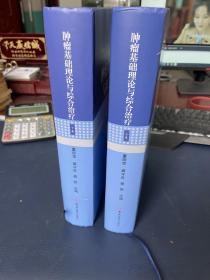 肿瘤基础理论与综合治疗 上下