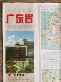 【旧地图】广东省交通旅行图   2开 1993年6月1版1印