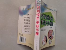 时尚绿色美容手册
