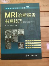 MRI诊断报告书写技巧