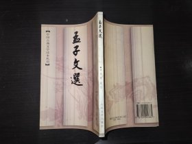 孟子文选 中国古典文学读本丛书 1997年一版一印