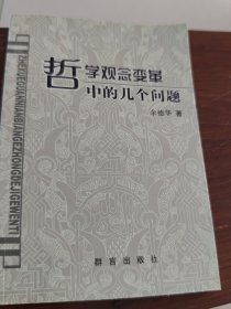 哲学观念变革中的几个问题