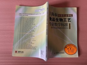 上海市中等职业学校食品生物工艺专业教学标准