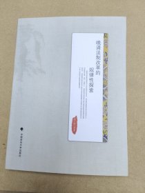 晚清法制改革的规律性探索