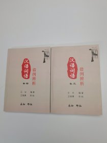 汉语词语错例辨析（3-4卷）