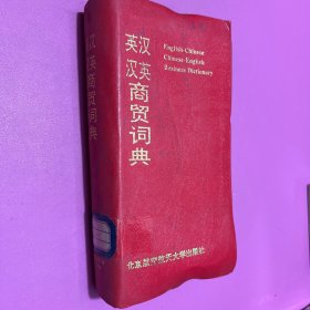 英汉汉英商贸词典