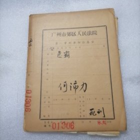 1952年广州市郊区人民法院刑事判决书（广州市白云区石井镇鸦岗村原邪岗小学校长何沛力）