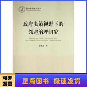 政府决策视野下的邻避治理研究（国家社科基金丛书—政治）