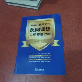 中华人民共和国反间谍法公民普法读物【内页干净 实物拍摄】