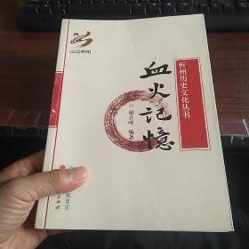 忻州历史文化丛书 血火记忆