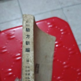 增订重校 验方新编 上编