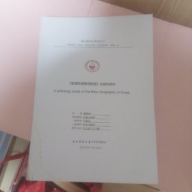 东北师范大学博士研究生学位论文 （新增东国兴地胜揽）文献学研究