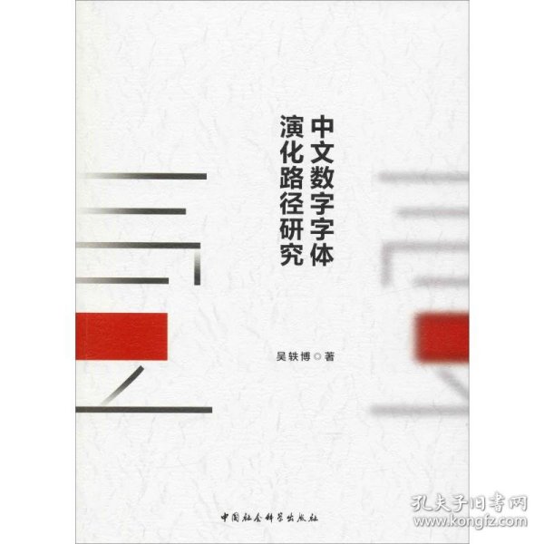 中文数字字体演化路径研究