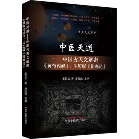 中医天道——中国古天文解密《黄帝内经》、斗历版《伤寒论》 中医古籍 王位庆 新华正版